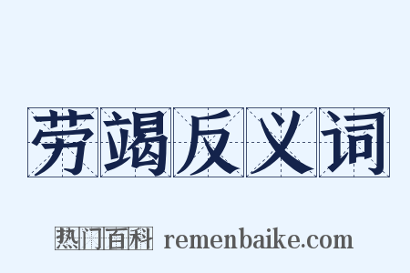 劳竭反义词是什么意思的图片